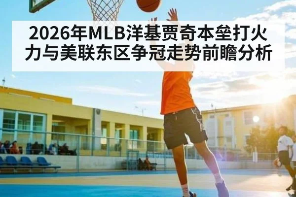 2026年MLB洋基贾奇本垒打火力与美联东区争冠走势前瞻分析