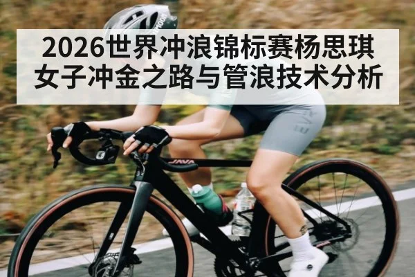 2026世界冲浪锦标赛杨思琪女子冲金之路与管浪技术分析